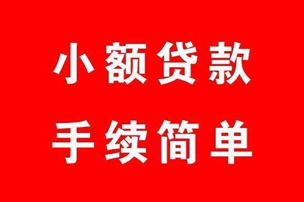 成都民间短期水钱借款