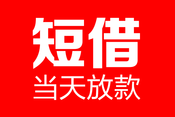 成都无抵押贷款